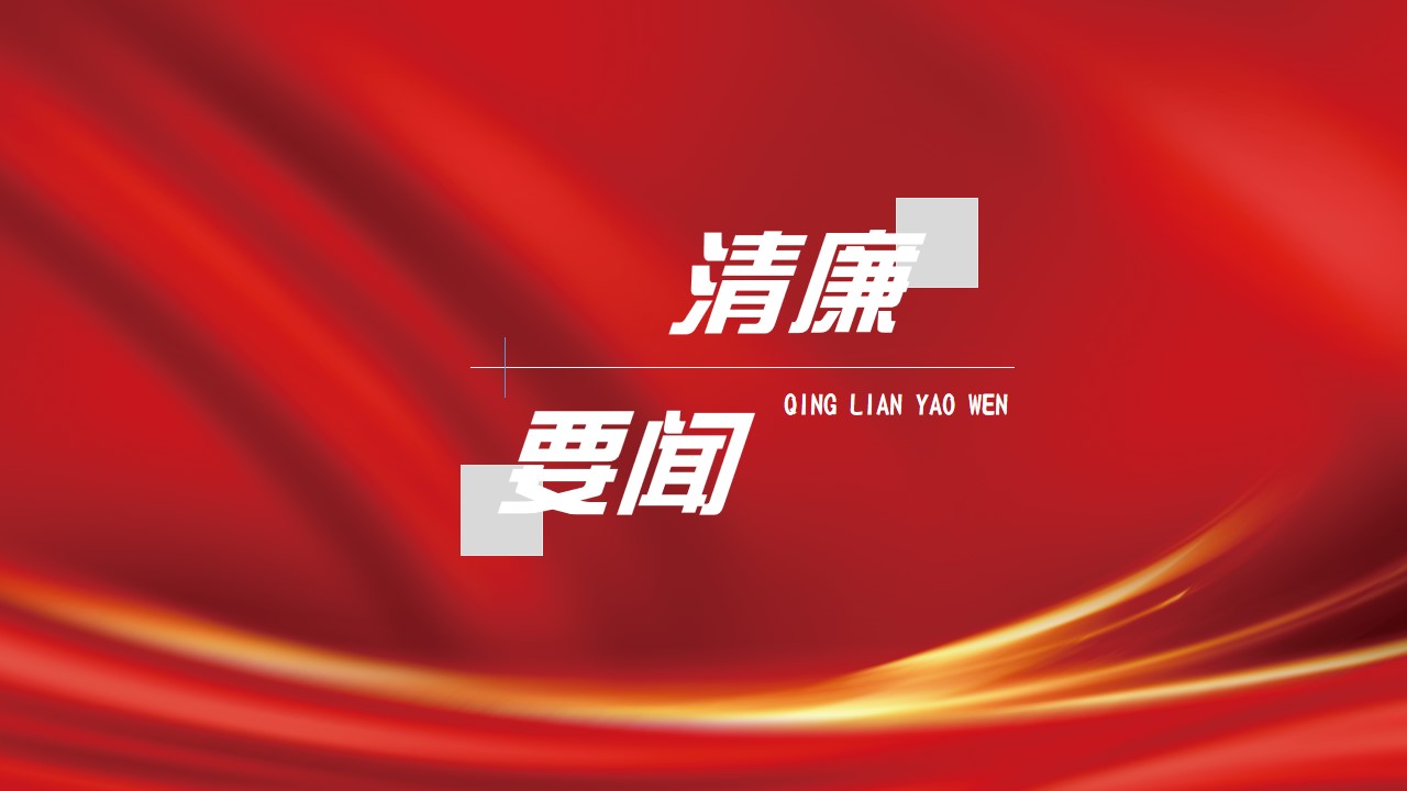 中国共产党第二十届中央纪律检查委员会第三次全体会议公报