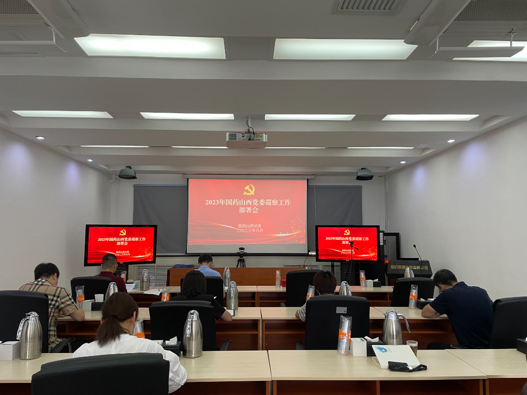 国药山西召开2023年巡察工作部署会