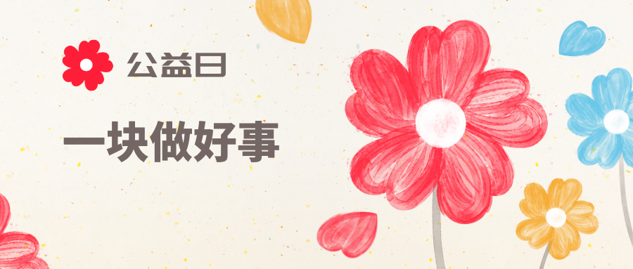 爱心点燃希望  慈善温暖他人