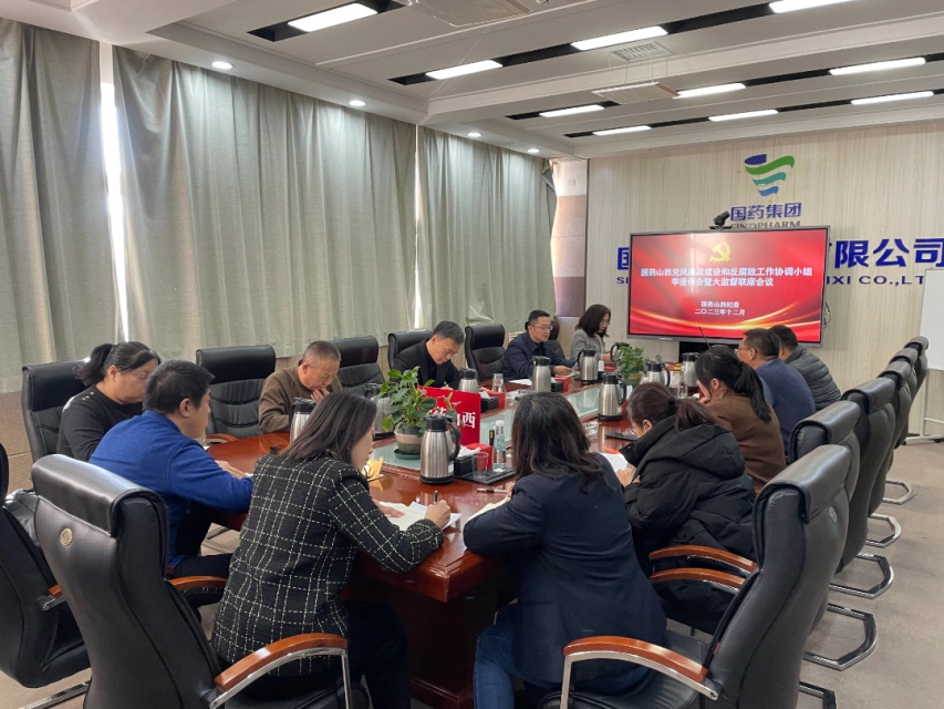 国药山西纪委召开党风廉政建设和反腐败工作协调小组季度例会暨大监督联席会议