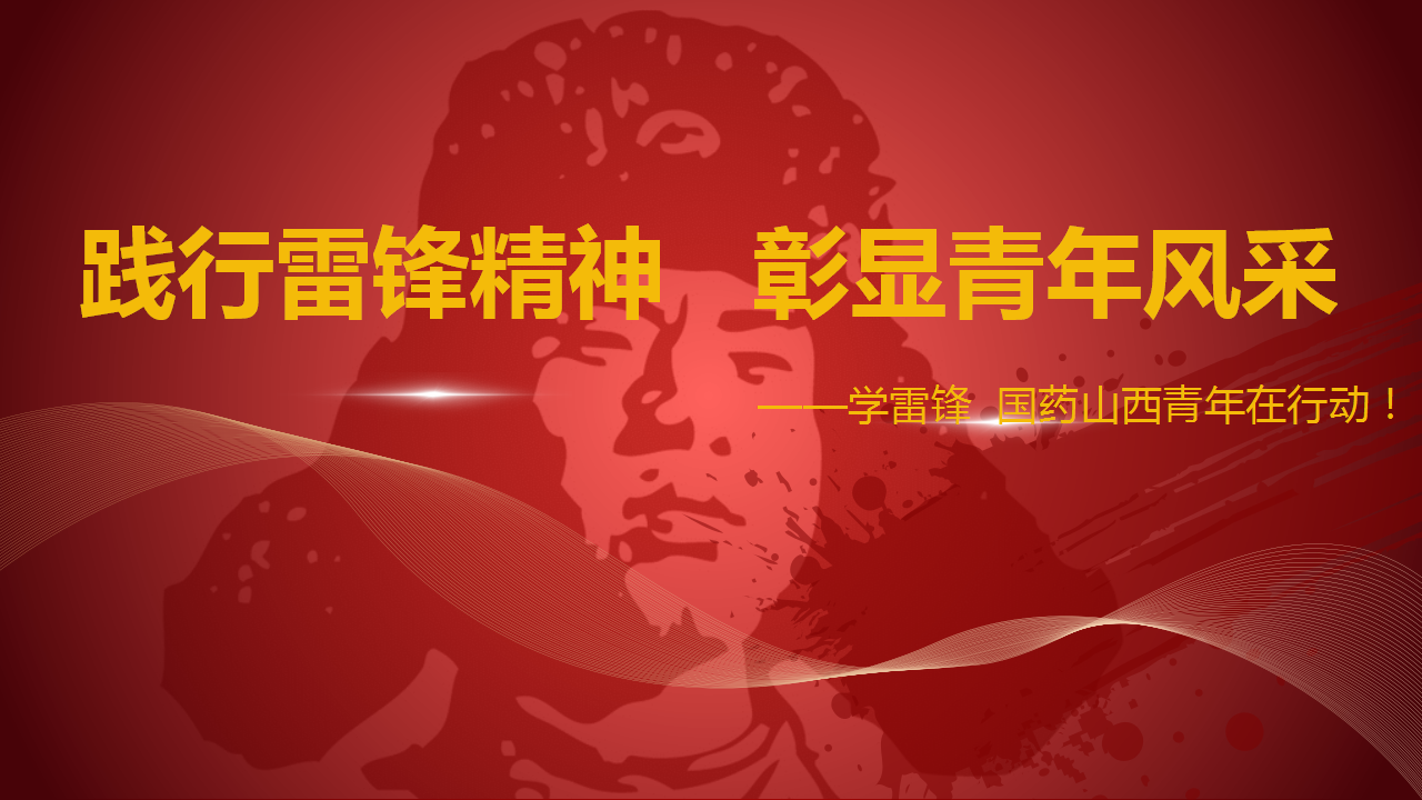 践行雷锋精神   彰显青年风采——学雷锋  国药山西青年在行动！