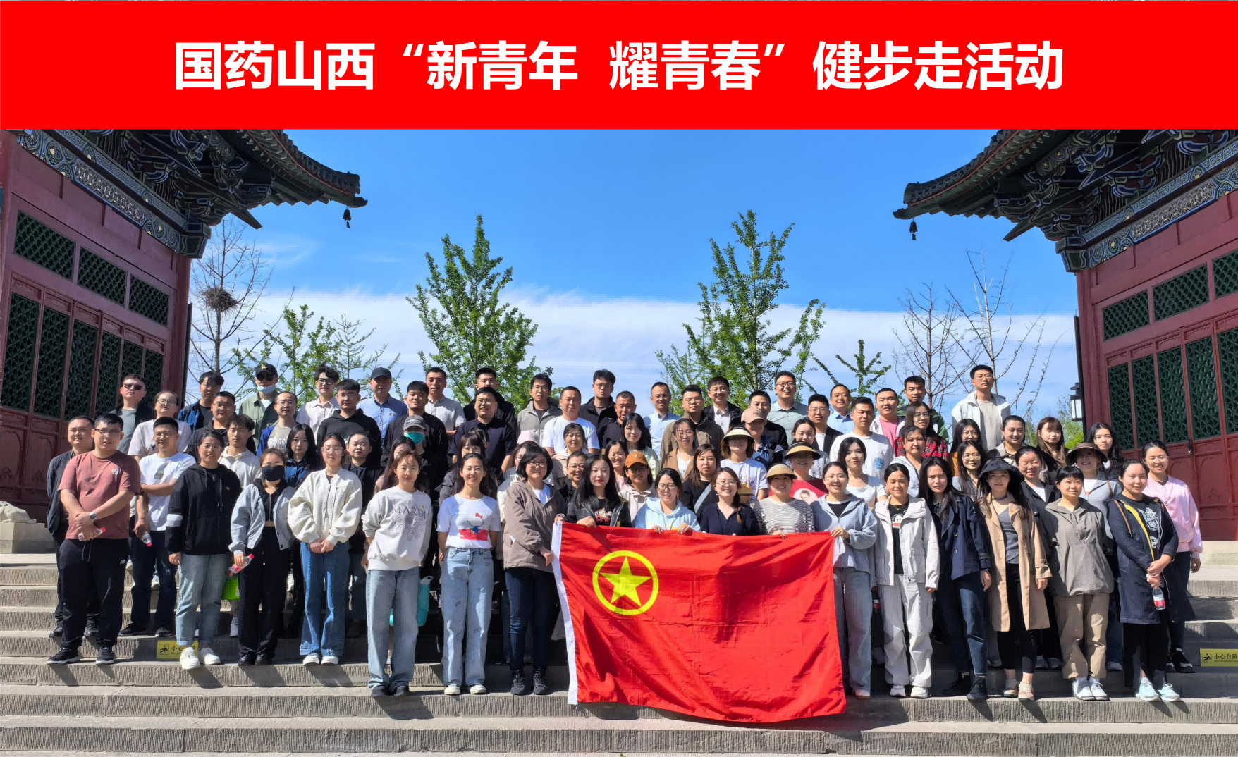 新青年 耀青春！——国药山西青年健步走活动顺利举行