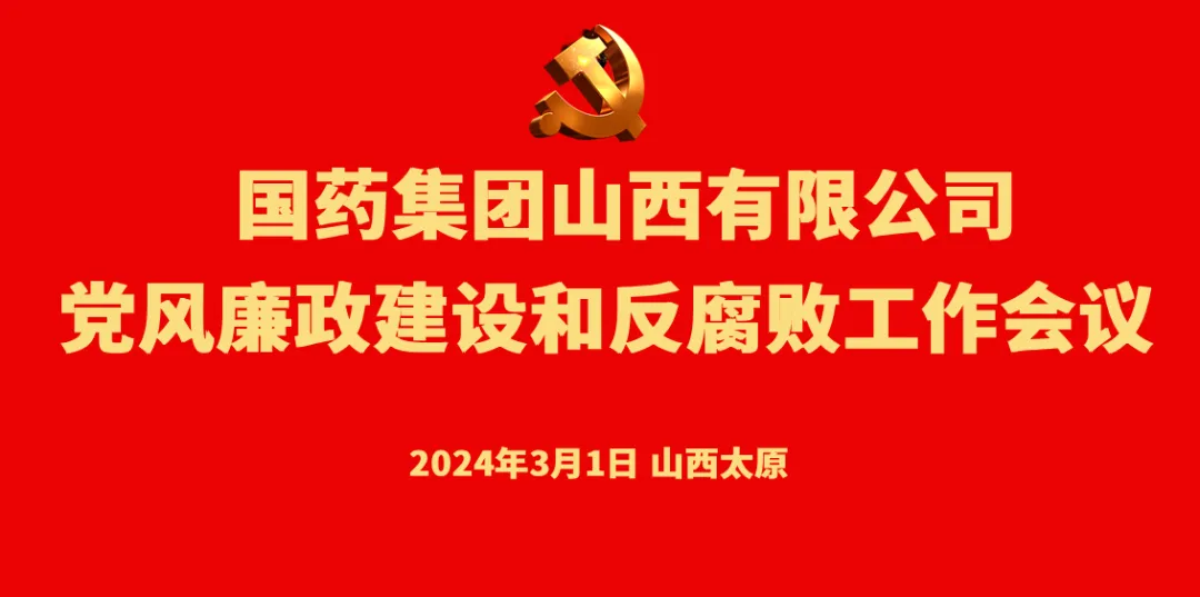 米兰体育党委召开党风廉政建设和反腐败工作会议