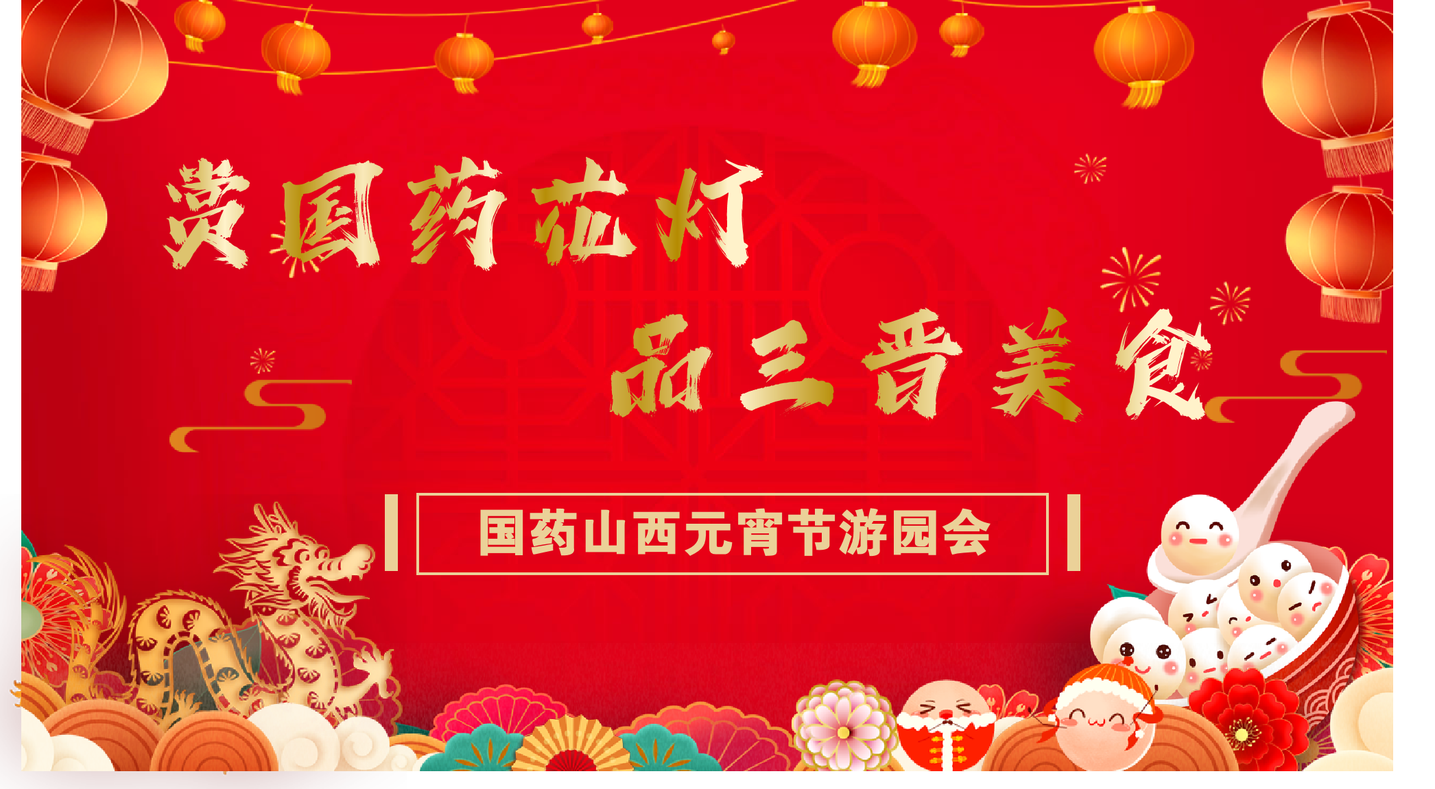 “赏国药花灯 品三晋美食”